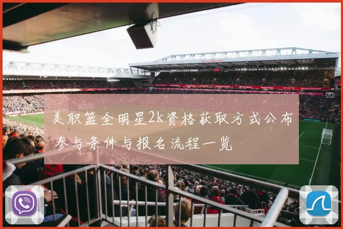 美职篮全明星2k资格获取方式公布 参与条件与报名流程一览