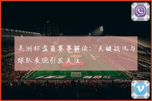 美洲杯盘菌赛事解读：关键战况与球队表现引发关注