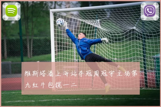 维斯塔潘上海站夺冠周冠宇主场第九红牛包揽一二