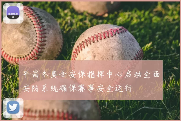 平昌冬奥会安保指挥中心启动全面安防系统确保赛事安全运行