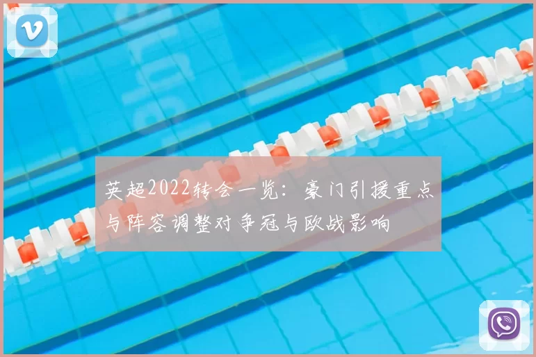 英超2022转会一览：豪门引援重点与阵容调整对争冠与欧战影响