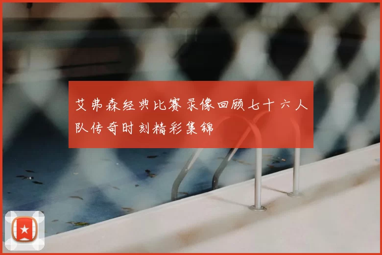 艾弗森经典比赛录像回顾七十六人队传奇时刻精彩集锦