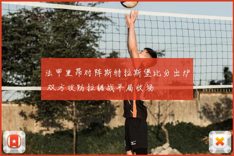 法甲里昂对阵斯特拉斯堡比分出炉 双方攻防拉锯战平局收场