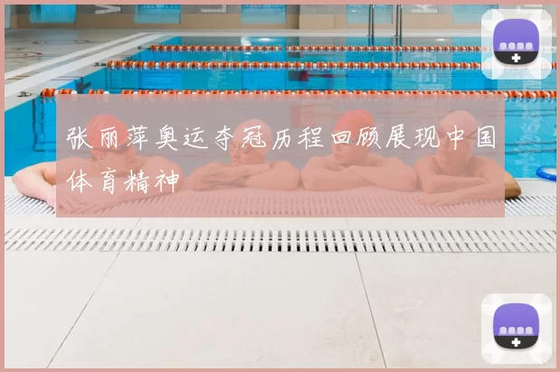 张丽萍奥运夺冠历程回顾展现中国体育精神