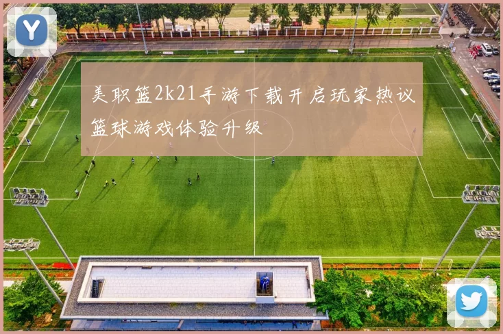 美职篮2k21手游下载开启玩家热议篮球游戏体验升级
