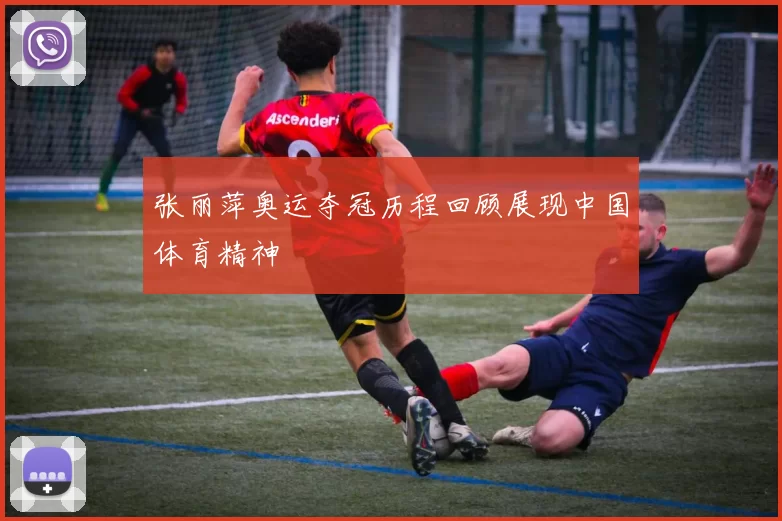 张丽萍奥运夺冠历程回顾展现中国体育精神