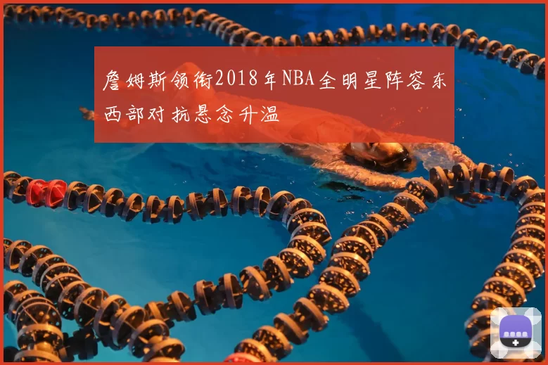 詹姆斯领衔2018年NBA全明星阵容东西部对抗悬念升温