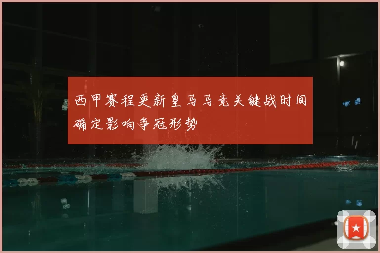 西甲赛程更新皇马马竞关键战时间确定影响争冠形势