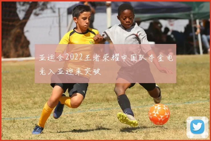 亚运会2022王者荣耀中国队夺金电竞入亚迎来突破