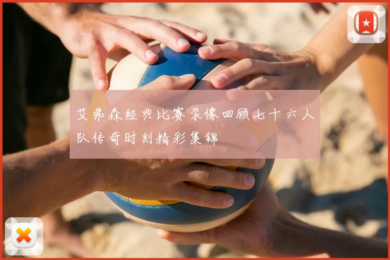 艾弗森经典比赛录像回顾七十六人队传奇时刻精彩集锦