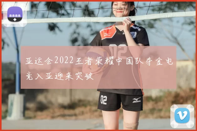 亚运会2022王者荣耀中国队夺金电竞入亚迎来突破