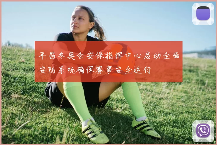 平昌冬奥会安保指挥中心启动全面安防系统确保赛事安全运行