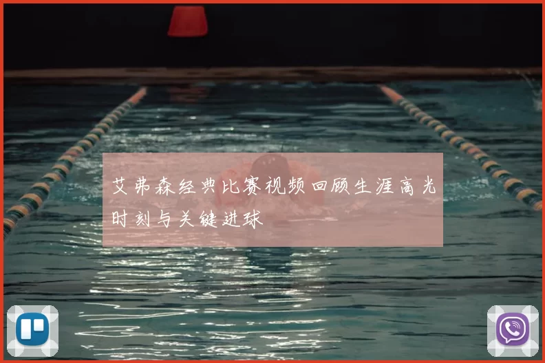 艾弗森经典比赛视频回顾生涯高光时刻与关键进球