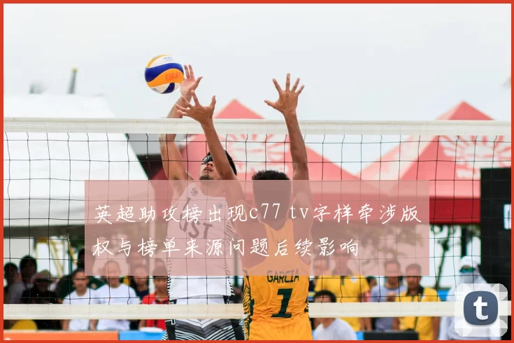 英超助攻榜出现c77 tv字样牵涉版权与榜单来源问题后续影响