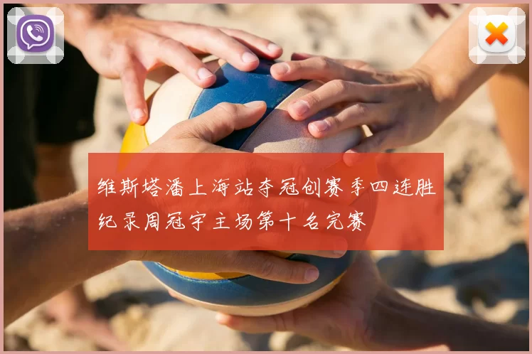 维斯塔潘上海站夺冠创赛季四连胜纪录周冠宇主场第十名完赛