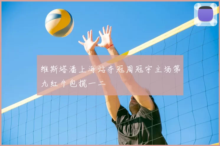 维斯塔潘上海站夺冠周冠宇主场第九红牛包揽一二