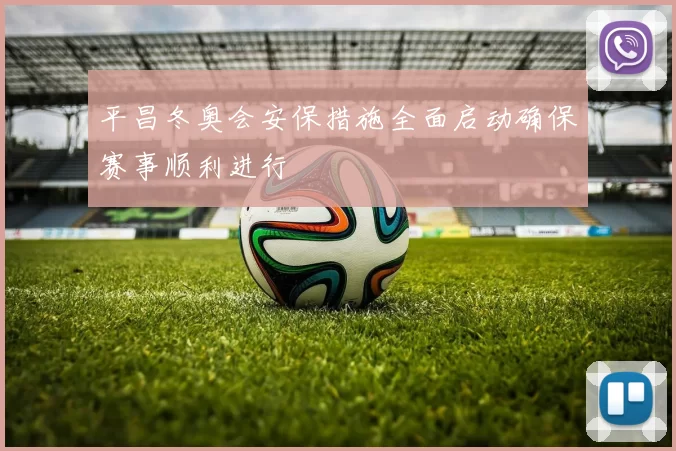 平昌冬奥会安保措施全面启动确保赛事顺利进行
