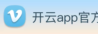 开云app官方版网站登录入口 - 开云(中国) Logo